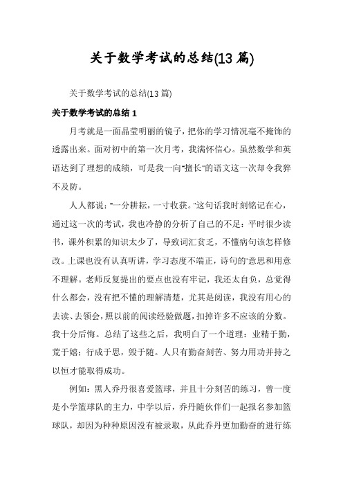 关于数学考试的总结(13篇)