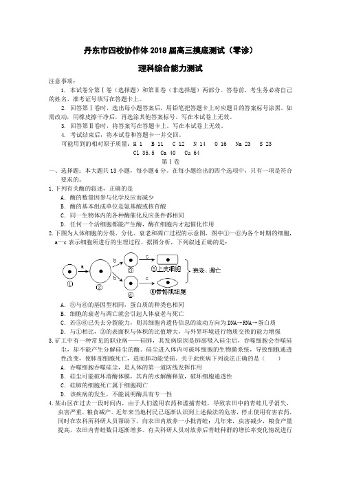 辽宁省丹东市2018届四校协作体高三摸底测试零诊(理综) 精品推荐