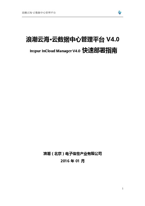 浪潮云海·云数据中心管理平台V4.0快速部署指南