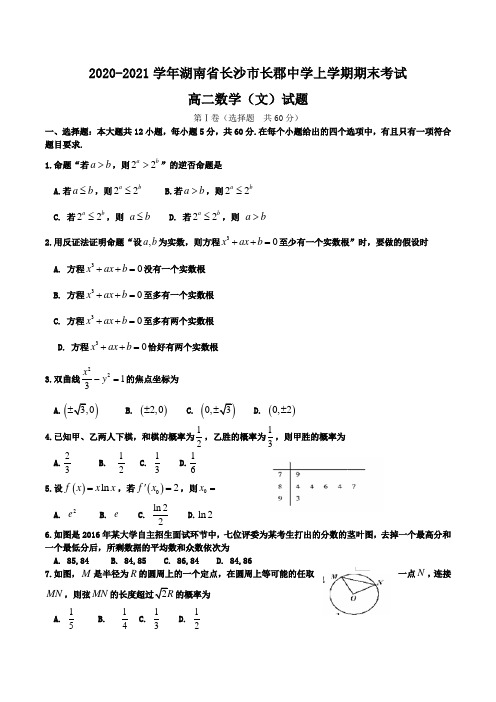 2020-2021学年湖南省长沙市长郡中学高二上学期期末考试数学(文)试题Word版含答案