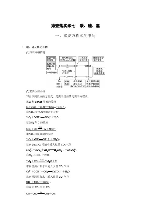 高考化学一轮排查落实练【7】碳、硅、氯(含答案)