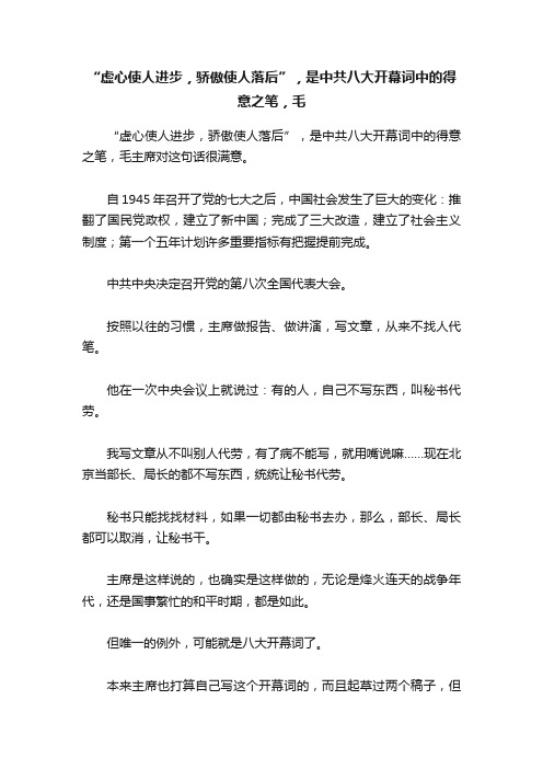 “虚心使人进步，骄傲使人落后”，是中共八大开幕词中的得意之笔，毛