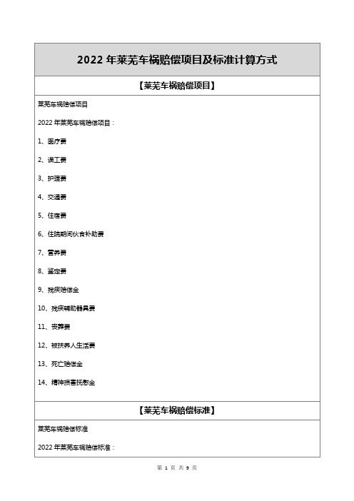 2022年莱芜车祸赔偿项目及标准计算方式