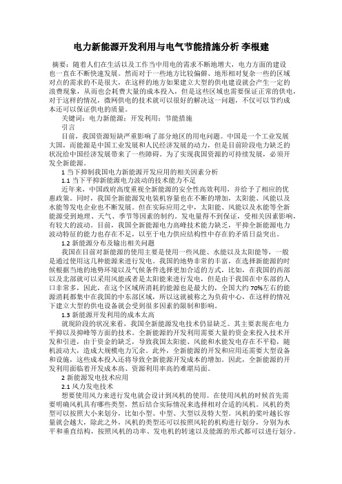 电力新能源开发利用与电气节能措施分析 李根建