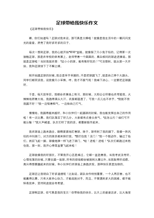 足球带给我快乐作文