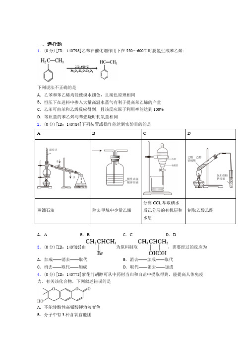 (常考题)人教版高中化学选修三第三章《烃的衍生物》测试卷(包含答案解析)