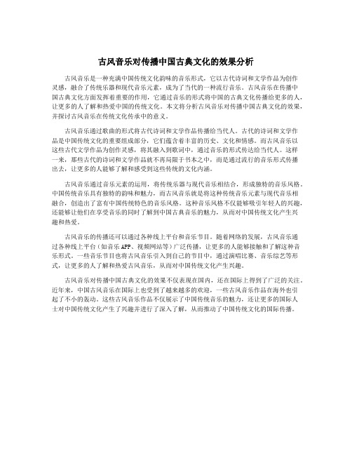 古风音乐对传播中国古典文化的效果分析