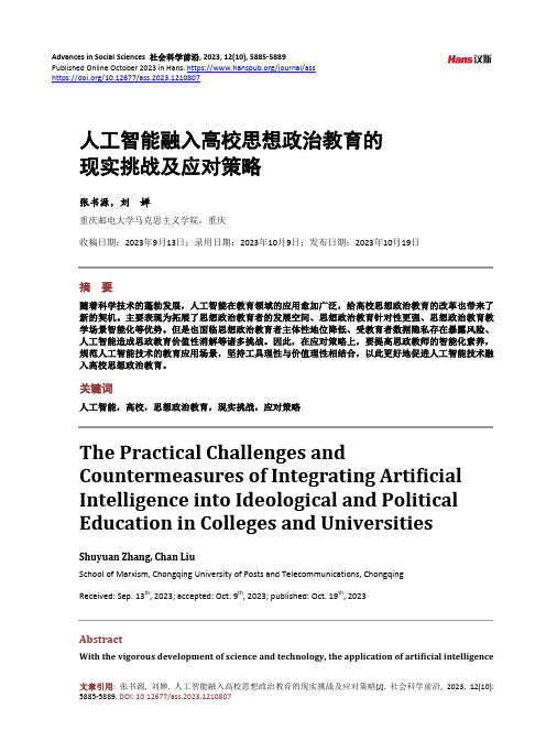 人工智能融入高校思想政治教育的现实挑战及应对策略