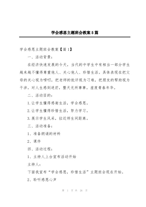 学会感恩主题班会教案5篇