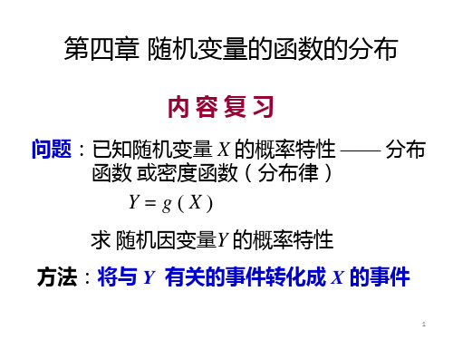 概率统计和随机过程课件第四章随机变量的函数的分布知识分享