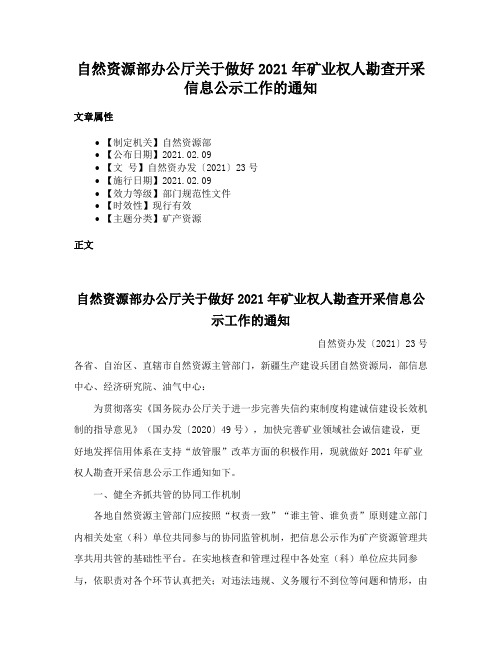 自然资源部办公厅关于做好2021年矿业权人勘查开采信息公示工作的通知