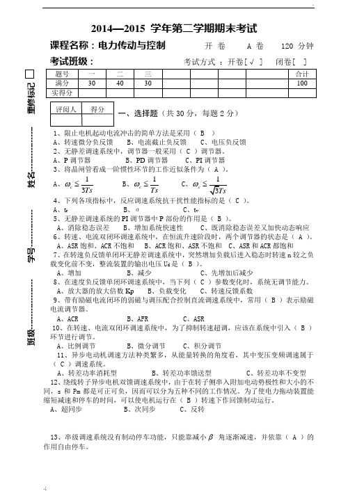 电力传动电力拖动控制系统A卷附参考答案2