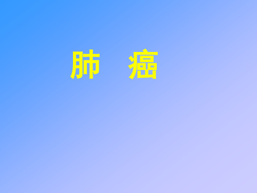 肺癌(教学查房)