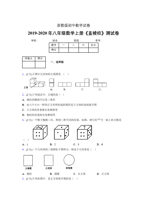 2019-2020初中数学八年级上册《直棱柱》专项测试(含答案) (804).doc