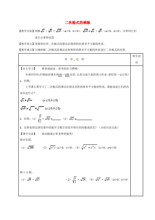 2018年春季新版苏科版八年级数学下学期12.2、二次根式的乘除教学案2