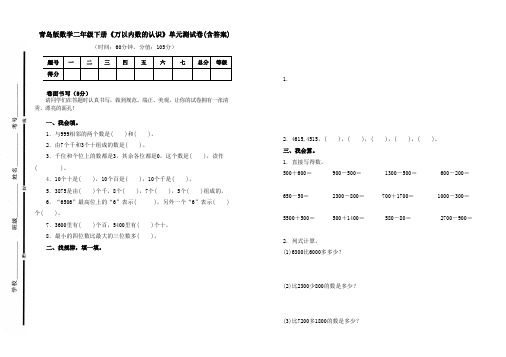 最新青岛版数学二年级下册《万以内数的认识》单元测试卷一及答案