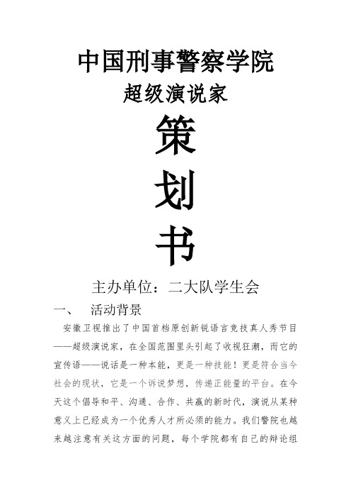超级演说家策划书