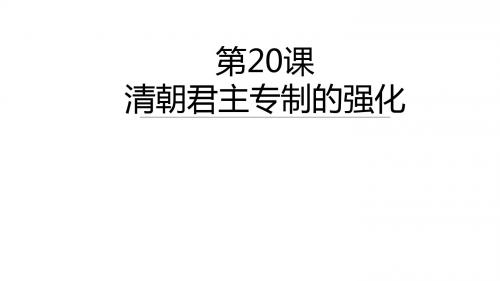 人教部编版七年级历史下册第20课清朝君主专制的强化课件(共31张PPT)