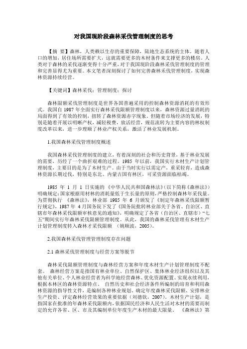 对我国现阶段森林采伐管理制度的思考