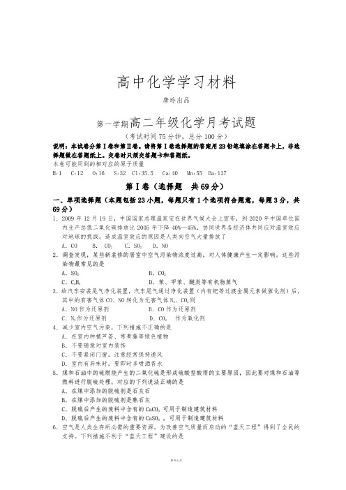 苏教版高中化学选修一第一学期高二年级化学月考试题.doc