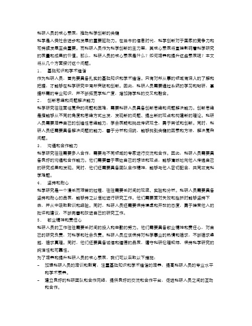 科研人员的核心素质：推动科学创新的关键