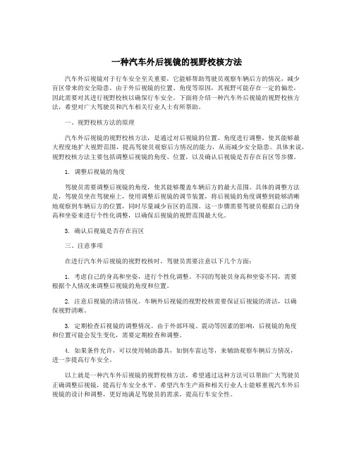 一种汽车外后视镜的视野校核方法