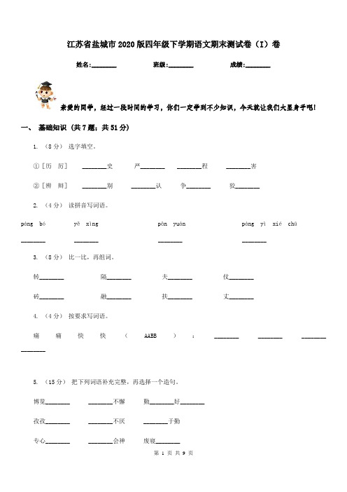 江苏省盐城市2020版四年级下学期语文期末测试卷(I)卷