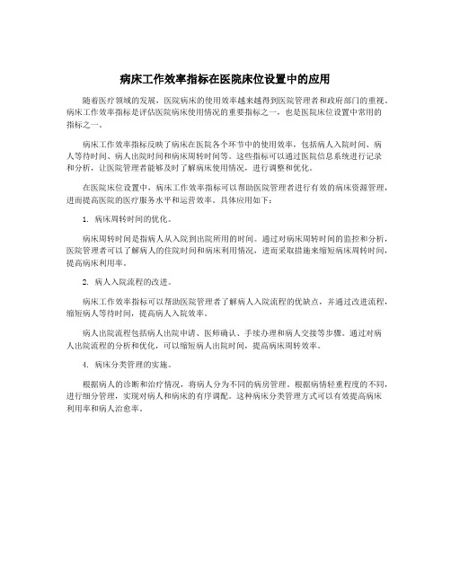 病床工作效率指标在医院床位设置中的应用