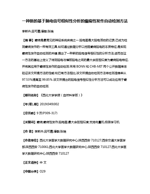 一种新的基于脑电信号相似性分析的癫痫性发作自动检测方法