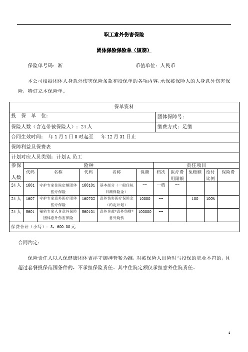 团体人身意外伤害保险保险单