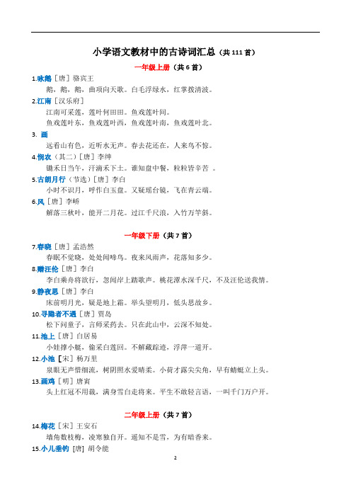 小学语文教材中的古诗词汇总(共111首)方便阅读背诵共8页