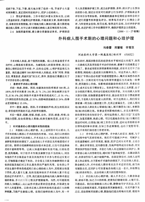 外科病人围手术期的心理问题和心理护理