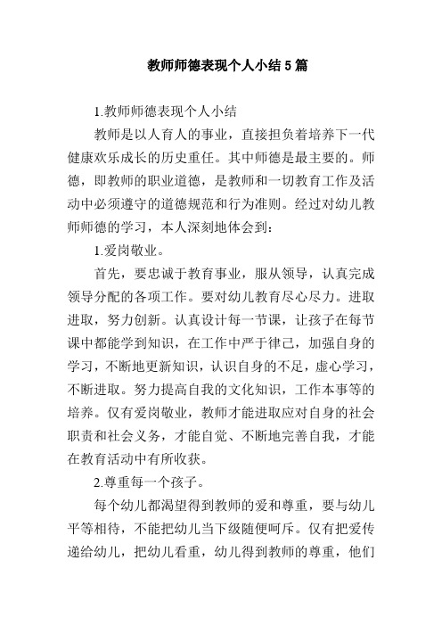 教师师德表现个人小结5篇