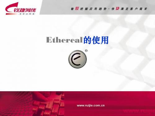 ethereal的使用详解