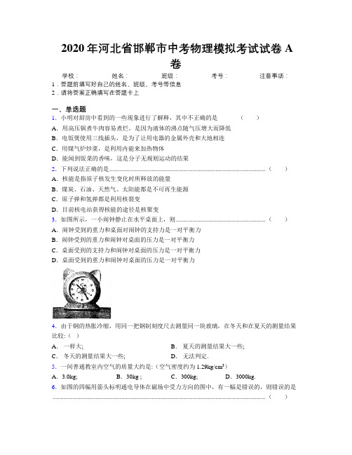 2020年河北省邯郸市中考物理模拟考试试卷A卷附解析