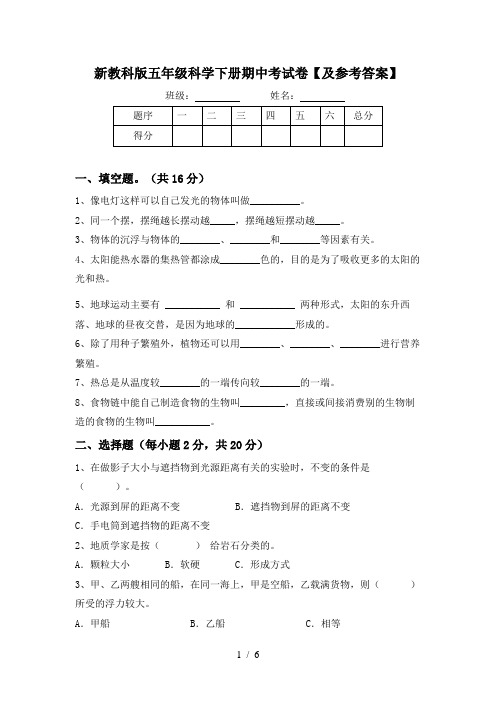 新教科版五年级科学下册期中考试卷【及参考答案】