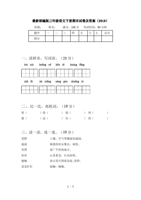 最新部编版三年级语文下册期末试卷及答案(2019)