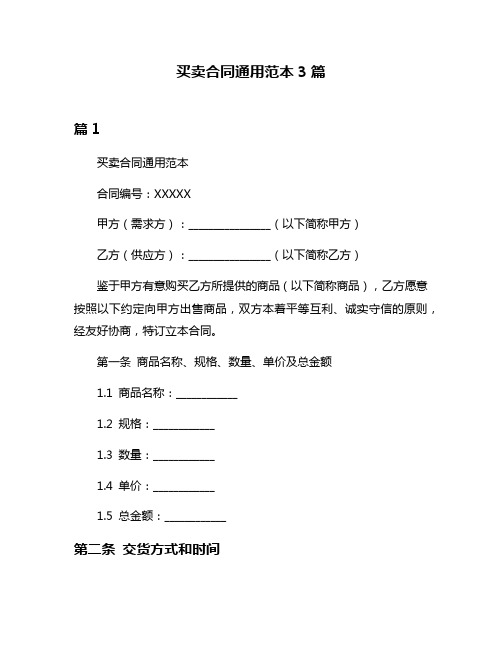 买卖合同通用范本3篇