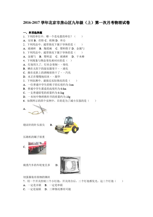 最新北京市房山区届九年级上第一次月考物理试卷含答案解析.doc