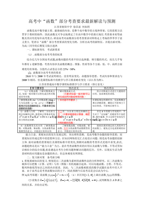 高考中“函数”部分考查要求最新解读与预测