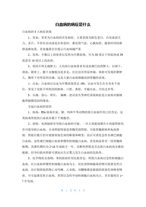 白血病的症状是什么