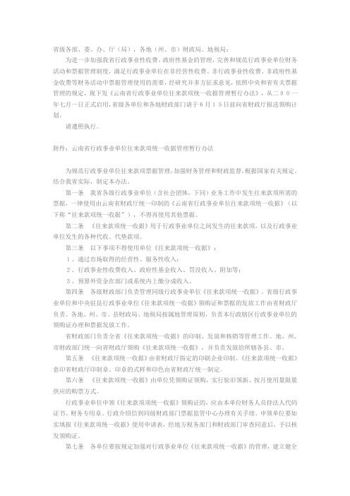 云南省财政厅、云南省地方税务局关于下发《云南省行政事业单位往来款项统一收据管理暂行办法》的通知