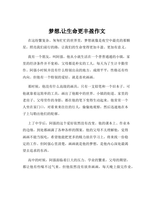 梦想,让生命更丰盈作文