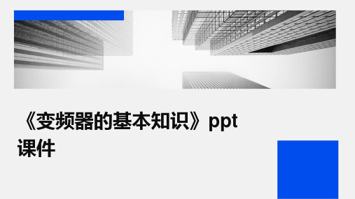 《变频器的基本知识》课件