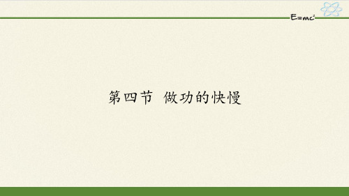 沪科版初中物理八年级全册课件-10.4 做功的快慢10