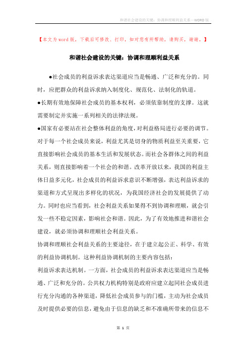 和谐社会建设的关键：协调和理顺利益关系