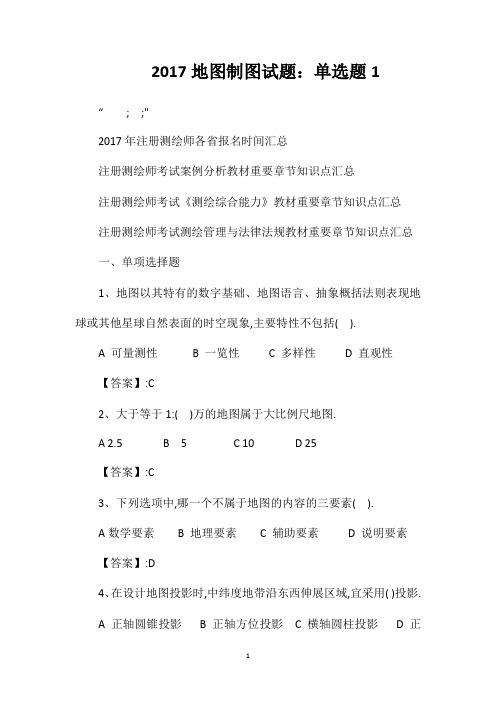 2017地图制图试题单选题1