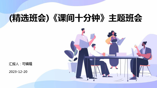 (精选班会)《课间十分钟》主题班会