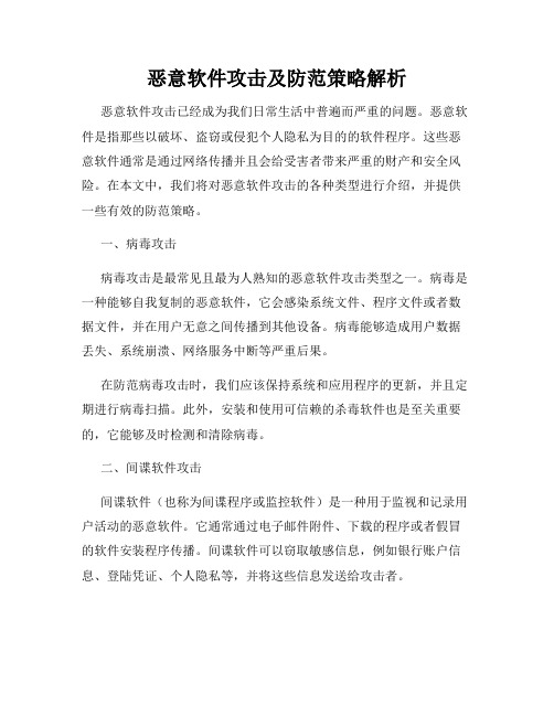 恶意软件攻击及防范策略解析