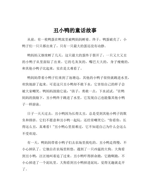 丑小鸭的童话故事